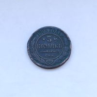 3 копейки 1905 СПБ