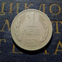 1 лев 1962 Болгария #01