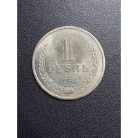 1 рубль 1984 года. Хорошее состояние. С 1 рубля