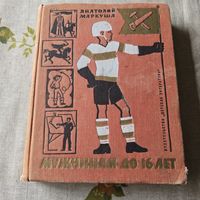 Мужчинам до 16 лет Анатолий Маркуша