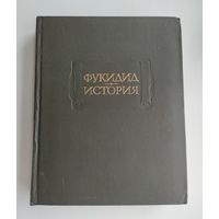 Фукидид. История. Серия: Литературные памятники.