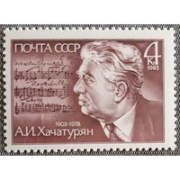 1983 К 80-летию А.И.Хачатуряна СССР