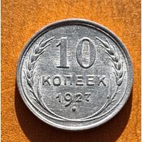 10 копеек 1927 год отличное состояние