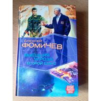 А.Фомичев"Внешняя угроза:Второй шанс"\100