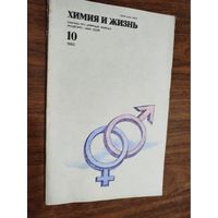 Журнал "Химия и жизнь", 1980, вып. 10