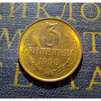 3 копейки 1990 СССР #31