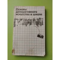 Основы декоративного икуства