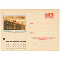 Художественный маркированный конверт СССР N 8595 (07.12.1972) Гомель  Аэровокзал