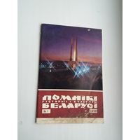 Помнікі гісторыі і культуры Беларусі. 1980-1