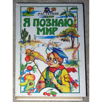 Я познаю мир. Растения. Детская энциклопедия. 2003г.