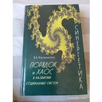 Порядок и хаос в развитии социальных систем. Василькова В