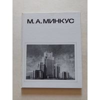 Варзар Л.В., Яралов Ю.С. М. А. Минкус. Серия: Мастера архитектуры. М. Стройиздат. 1982г.  - VI