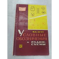 Условные обозначения и радиосхемы