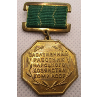 Знак СССР Заслуженный работник народного хозяйства Коми АССР