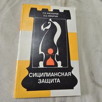 Сицилианская защита Шахматы