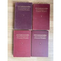 Крестьянская война под предводительством Степана Разина. Сборник документов в 5 томах: Тома 2,3,4 (в 4 книгах) /М.: Издательство Академии Наук СССР 1957,1959,1962,1976 гг.