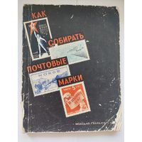 Как собирать почтовые марки Тираж 40.000