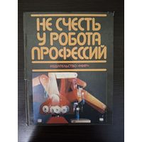 Марш П., Александер И.,Барнетт П. и др. Не счесть у робота профессий. М. Мир 1987