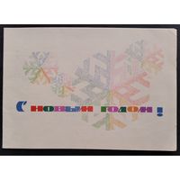 Без автора. С Новым годом! 1967 г. Подписана. Двойная.