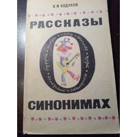В.И. Кодухов Рассказы о синонимах (кн. для внекл. чтения 8-10 кл.)