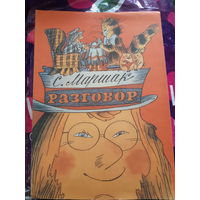 С. Маршак. Разговор. Для раскрашивания.