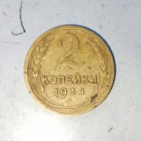 2 копейки 1934 года СССР. Красивая жёлто-золотистая родная патина!