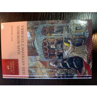 Серия книг история в романах Царь-колокол или Антихрист XVII века Н.П. Машкин