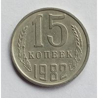 СССР. 15 копеек 1982 год.