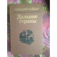 Гайдар, Дальние страны