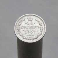 10 копеек 1907 СПБ ЭБ