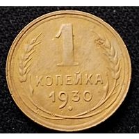 1 копейка 1930 г.