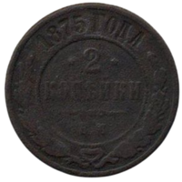 Российская Империя ( Россия ). 2 копейки 1875. Нечастая.