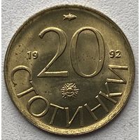 Болгария 20 стотинок 1992 г.