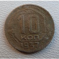 10 копеек 1937