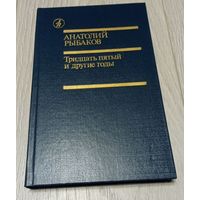 Анатолий Рыбаков "Тридцать пятый и другие годы", 362 стр.
