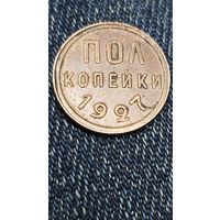 Пол копейки 1927 г
