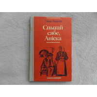 Кавалеу Павел. Спытай сябе Анiска. Аповесцi. Юнацтва. 1985 г.