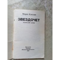 Марат Каплан"ЗВЕЗДОЧЕТ"\045