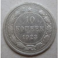 10 копеек 1923г.