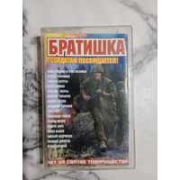 Аудио кассета Братишка солдатам посвящается