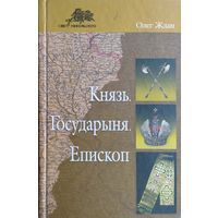 Олег Ждан "Князь. Государыня. Епископ"