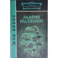 Жак Бросс "Магия растений"