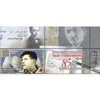 Марка " Народный писатель Беларуси Иван Науменко" +купон. No по кат. РБ 814