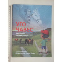 Уго Чавес биография в форме сказки 2017
