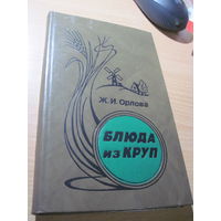 Орлова Ж.И. Блюда из круп. 1992 г.