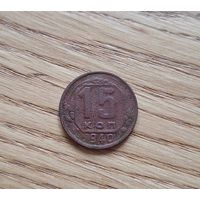15 копеек 1940