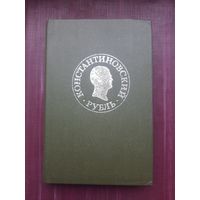 Книга "Константиновский рубль" Москва 1991. Хорошее состояние. С 1 рубля