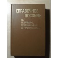 Справочное пособие по гидравлике, гидромашинам и гидроприводам