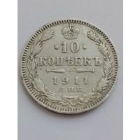 10 копеек 1911