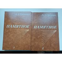 Андрей Громыко "Памятное" в 2 частях
